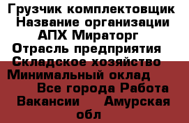 Грузчик-комплектовщик › Название организации ­ АПХ Мираторг › Отрасль предприятия ­ Складское хозяйство › Минимальный оклад ­ 25 000 - Все города Работа » Вакансии   . Амурская обл.